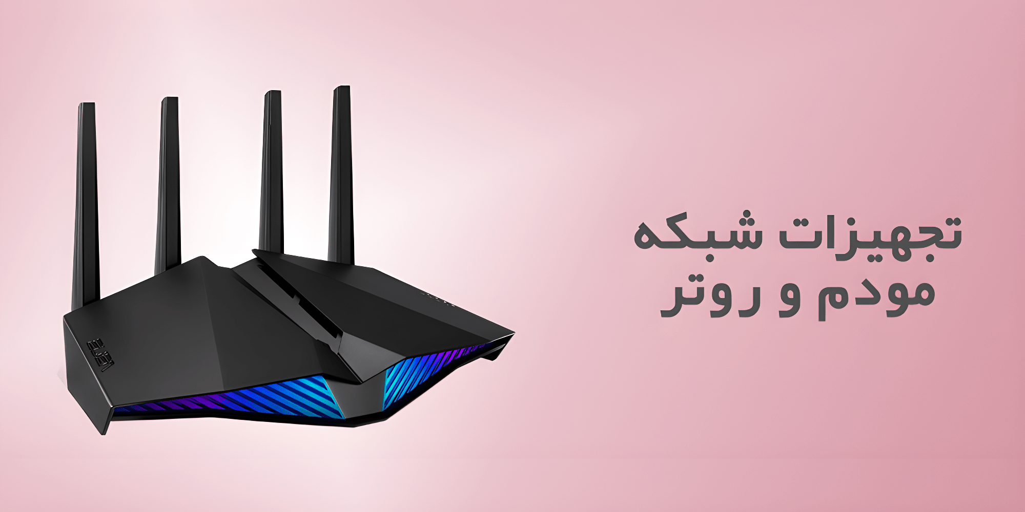 فروش تجهیزات شبکه وارتباطات مانند مودم و سوییچ